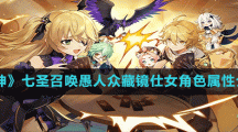 《原神》七圣召唤愚人众藏镜仕女角色属性介绍