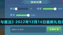 《创造与魔法》2022年12月16日最新礼包兑换码