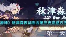 《原神》秋津森夜试胆会第三天完成方法