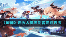 《原神》走火入魔老剑客完成方法