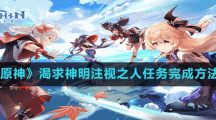 《原神》渴求神明注视之人任务完成方法