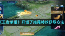 《王者荣耀》开饭了拖尾特效获取方法