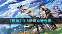 《原神》3.3新增食谱分享