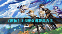 《原神》3.3新食谱获得方法