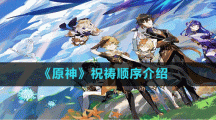 《原神》祝祷顺序介绍