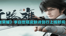 《王者荣耀》李白世冠皮肤诗剑行上线时间介绍