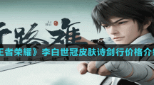 《王者荣耀》李白世冠皮肤诗剑行价格介绍