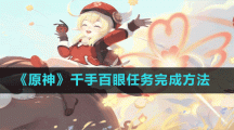 《原神》千手百眼任务完成方法