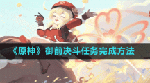 《原神》御前决斗任务完成方法