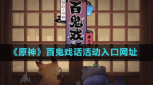 《原神》百鬼戏话活动入口网址