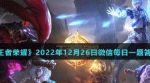《王者荣耀》2022年12月26日微信每日一题答案