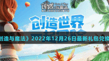 《创造与魔法》2022年12月26日最新礼包兑换码