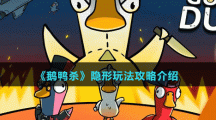 《鹅鸭杀》隐形玩法攻略介绍