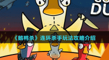 《鹅鸭杀》连环杀手玩法攻略介绍