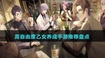高自由度乙女养成手游推荐盘点