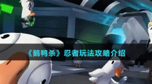 《鹅鸭杀》忍者玩法攻略介绍