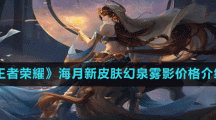 《王者荣耀》海月新皮肤幻泉雾影价格介绍