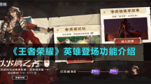 《王者荣耀》英雄登场功能介绍