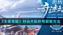 《王者荣耀》好运开航称号获取方法