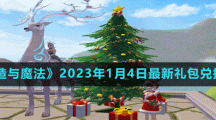 《创造与魔法》2023年1月4日最新礼包兑换码