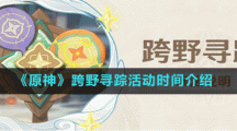 《原神》跨野寻踪活动时间介绍