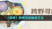 《原神》跨野寻踪触发方法
