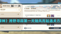 《原神》跨野寻踪第一天随风而起通关方法