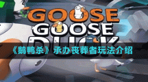 《鹅鸭杀》承办丧葬者玩法介绍