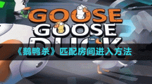 《鹅鸭杀》匹配房间进入方法