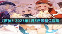《原神》2023年1月5日最新兑换码