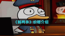 《鹅鸭杀》价格介绍