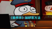 《鹅鸭杀》加好友方法