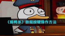《鹅鸭杀》放屁按键操作方法