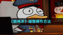 《鹅鸭杀》报警操作方法
