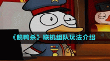 《鹅鸭杀》联机组队玩法介绍