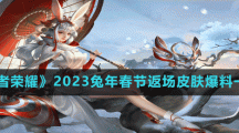 《王者荣耀》2023兔年春节返场皮肤爆料一览