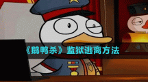 《鹅鸭杀》监狱逃离方法