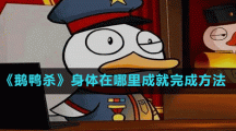 《鹅鸭杀》身体在哪里成就完成方法
