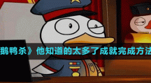 《鹅鸭杀》他知道的太多了成就完成方法