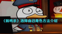 《鹅鸭杀》选择自己角色方法介绍