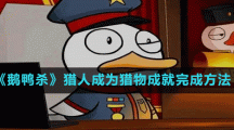 《鹅鸭杀》猎人成为猎物成就完成方法