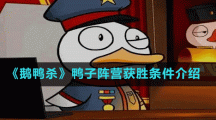 《鹅鸭杀》鸭子阵营获胜条件介绍