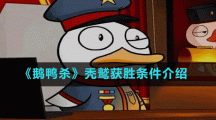 《鹅鸭杀》秃鹫获胜条件介绍