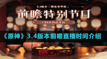 《原神》3.4版本前瞻直播时间介绍