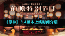 《原神》3.4版本上线时间介绍