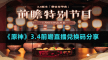 《原神》3.4前瞻直播兑换码分享