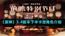 《原神》3.4版本下半卡池角色介绍