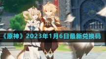 《原神》2023年1月6日最新兑换码