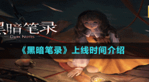 《黑暗笔录》上线时间介绍