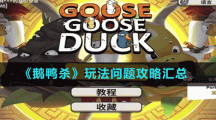 《鹅鸭杀》玩法问题攻略汇总